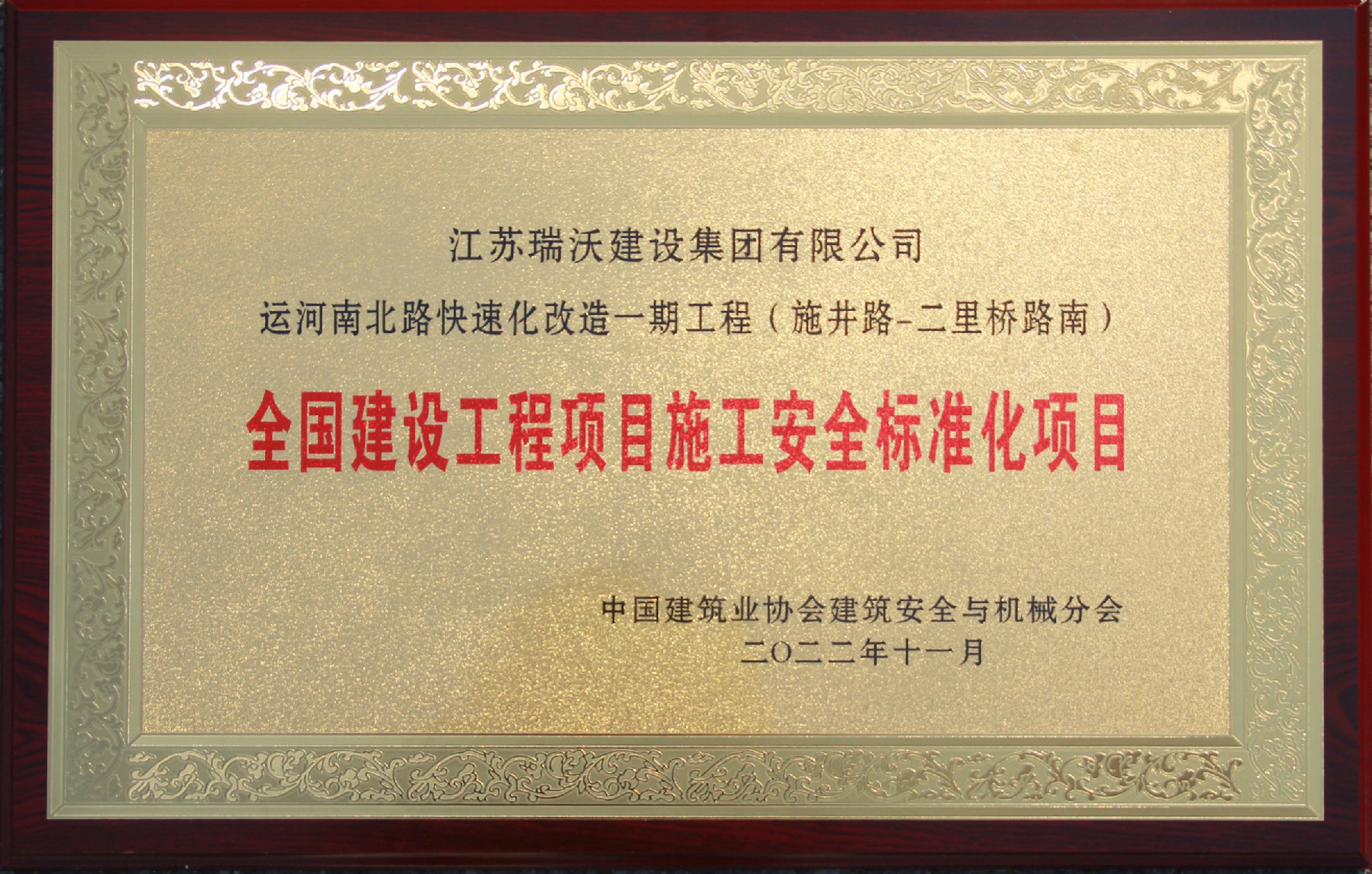 全國(guó)建設(shè)工程項(xiàng)目施工安全標(biāo)準(zhǔn)化項(xiàng)目