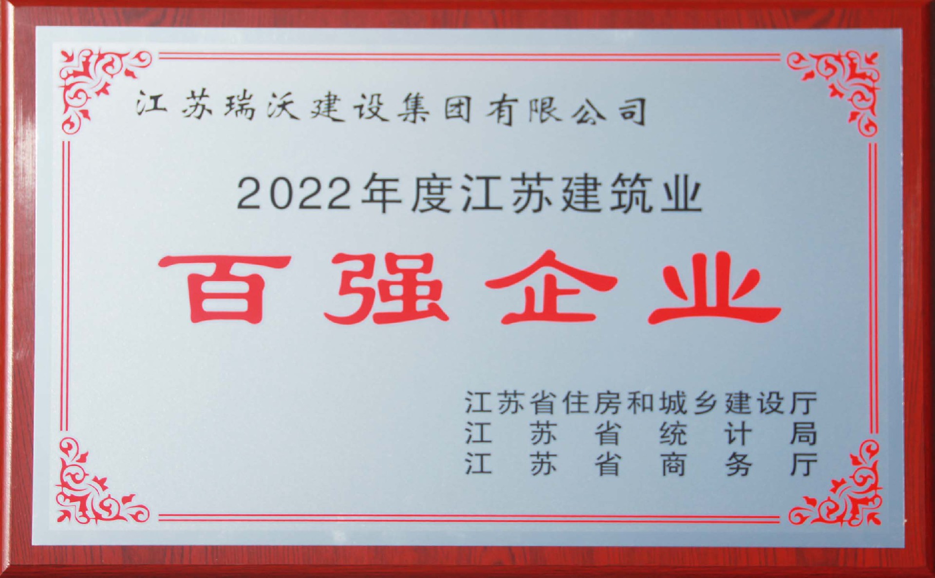 2022年度江蘇省建筑業(yè)百強(qiáng)企業(yè)
